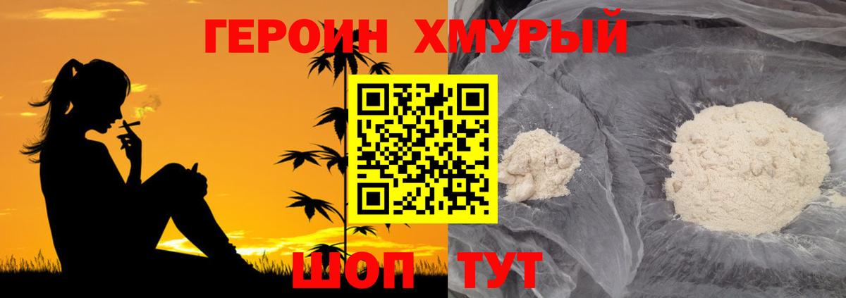 ГЕРОИН хмурый  Вход с VPN  Мытищи 